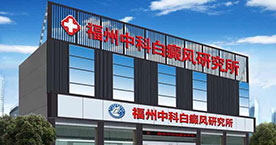 福州博润白癜风诊疗中心